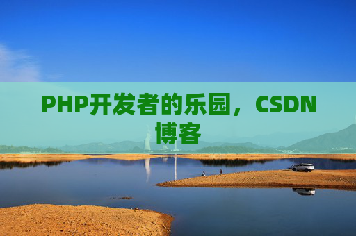 PHP开发者的乐园，CSDN博客