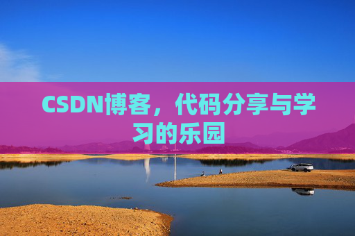 CSDN博客,代码分享与学习的乐园